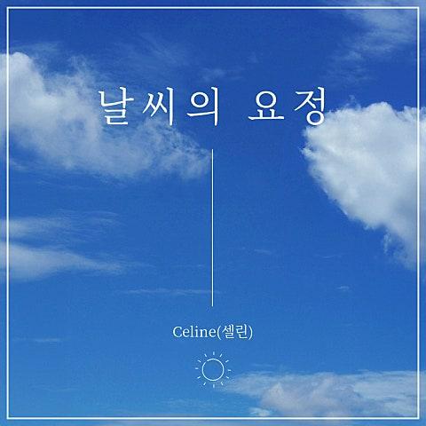 날씨의 요정