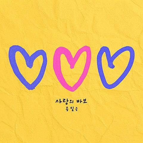 사랑의 바보