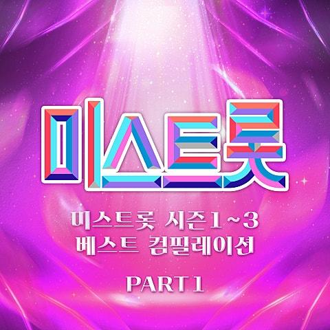 미스트롯 시즌 1~3 베스트 컴필레이션 Part 1