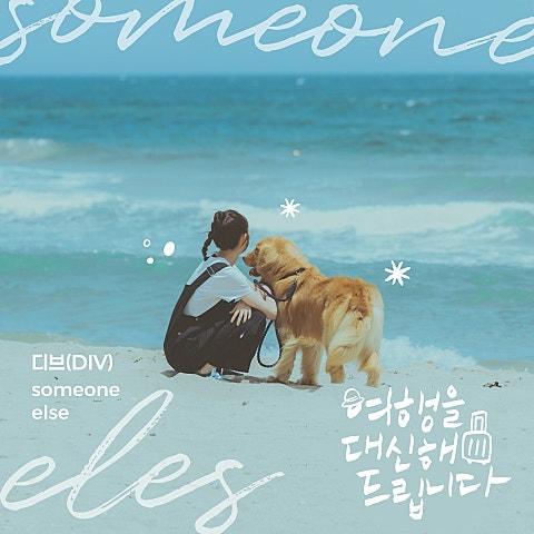 여행을 대신해 드립니다 OST Part 9