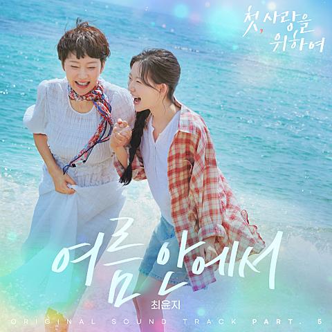 첫, 사랑을 위하여 OST Part 5