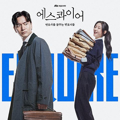 에스콰이어: 변호사를 꿈꾸는 변호사들 OST Special