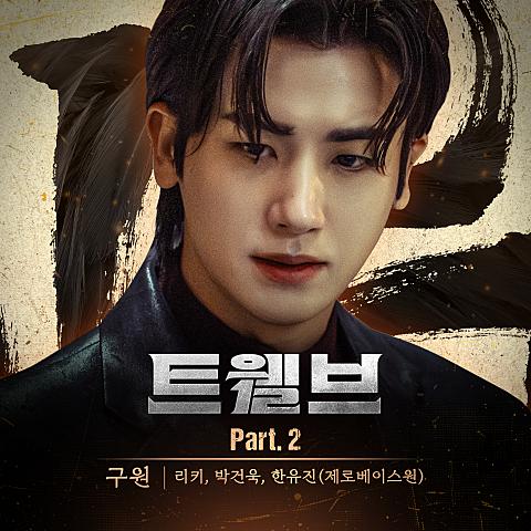 트웰브 OST Part.2