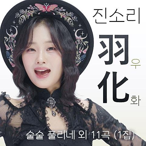 우화 (羽化)