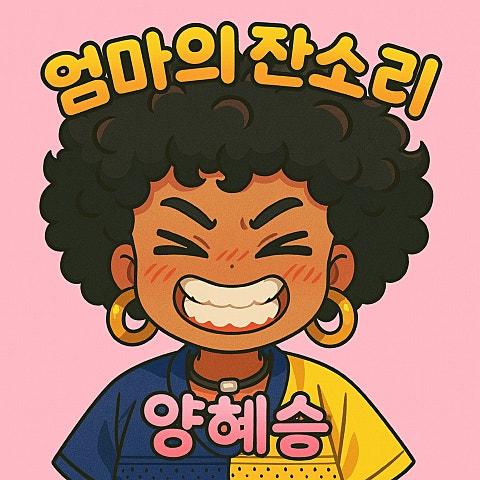 엄마의 잔소리
