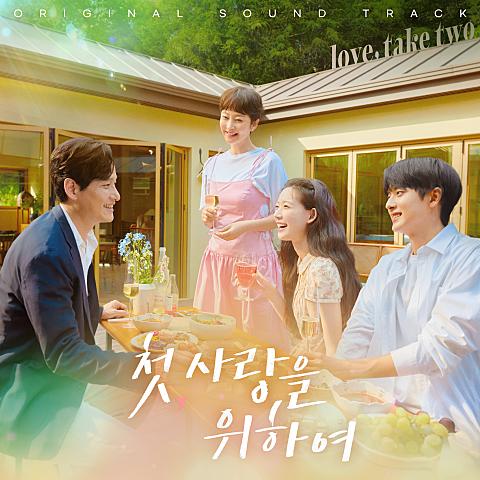 첫, 사랑을 위하여 OST