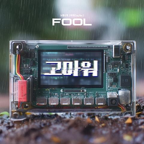 FOOL (눈물나게 고마워) [Eng Ver.]