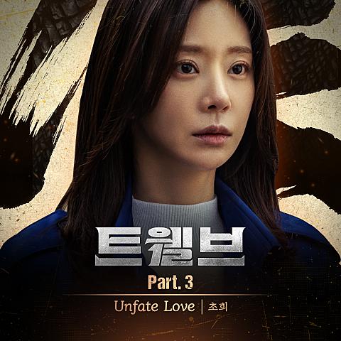 트웰브 OST Part.3