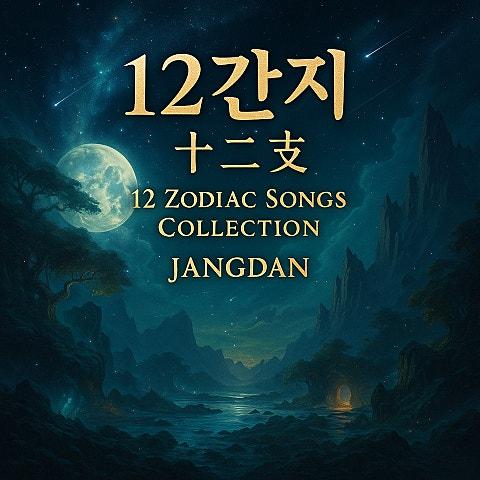 12간지 노래 모음집