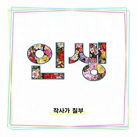 작사가 칠부의 인생이야기