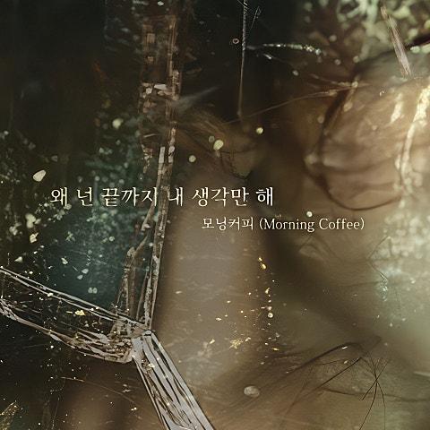 왜 넌 끝까지 내 생각만 해