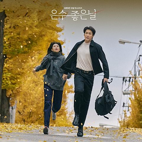 은수 좋은 날 OST