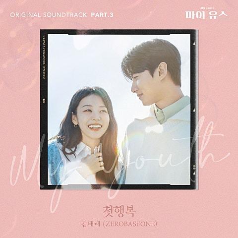 마이 유스 OST Part 3