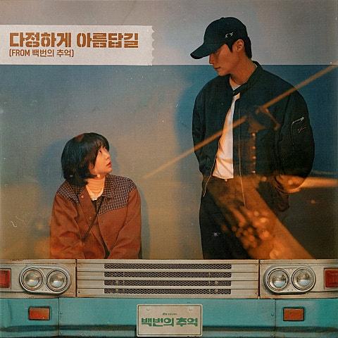 다정하게 아름답길 (From 백번의 추억)