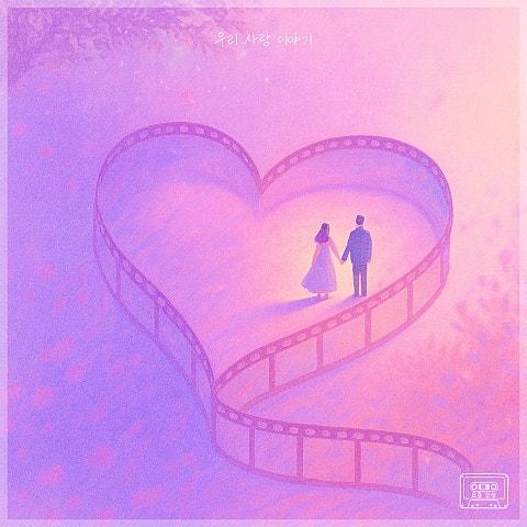 요즘감성, 우리 Part.3 우리 사랑 이야기