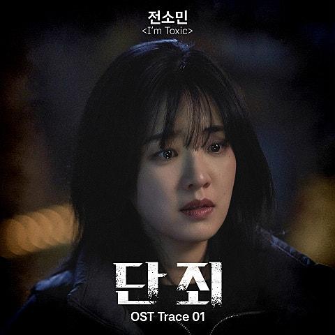 단죄 OST Trace. 01