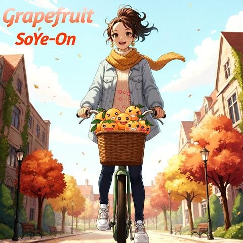 자몽 (Grapefruit)