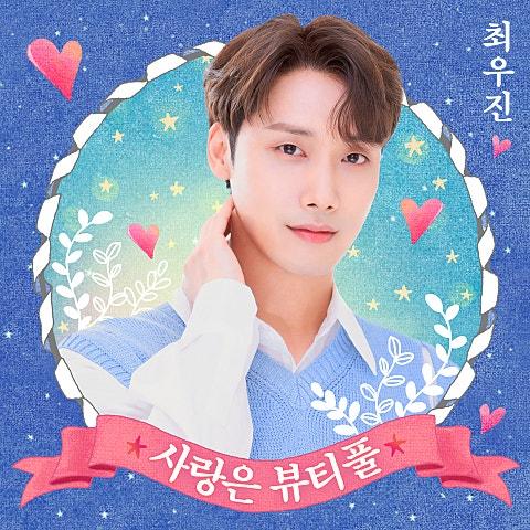 사랑은 뷰티풀