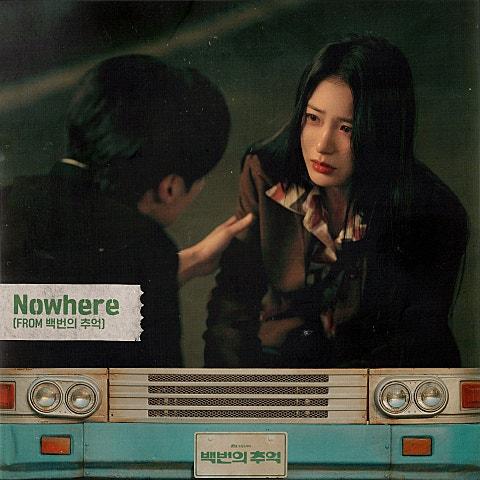 Nowhere (From 백번의 추억)