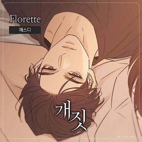 네이버 웹툰 개짓 OST : Florette