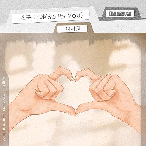 대운을 잡아라 OST Part 23