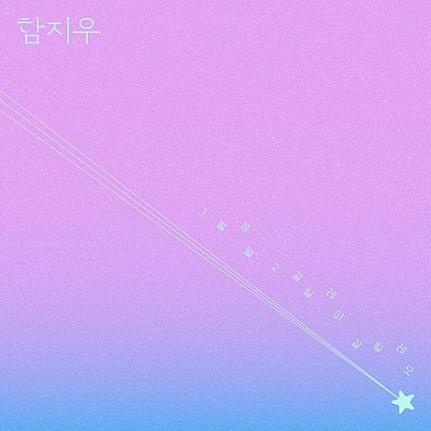 별똥별 (달까지 가자 OST)