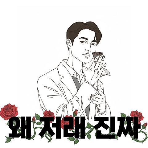 왜 저래 진짜