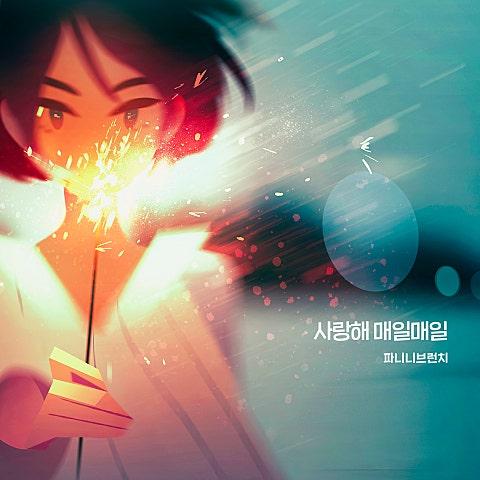 사랑해 매일매일