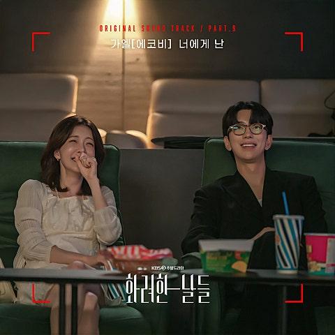 화려한 날들 OST Part 9