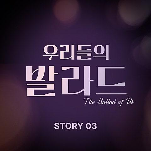 우리들의 발라드 Story 3