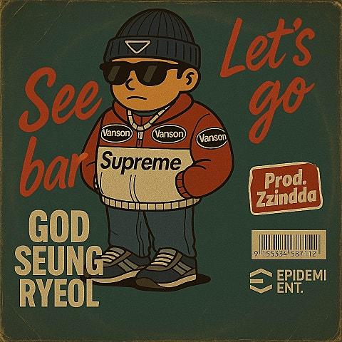 [본격!챌린지대작전!!] 갓승렬 - See봐 레쓰고 (Prod.Zzindda)