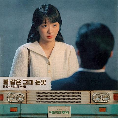별 같은 그대 눈빛 (From 백번의 추억)