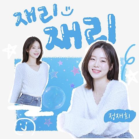 재리 재리