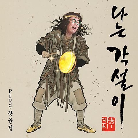 나는 각설이