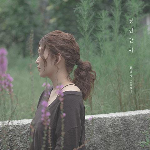 당신만이