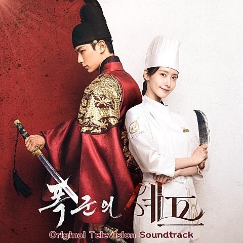 폭군의 셰프 Original Television Soundtrack (드라마 '폭군의 셰프' OST)