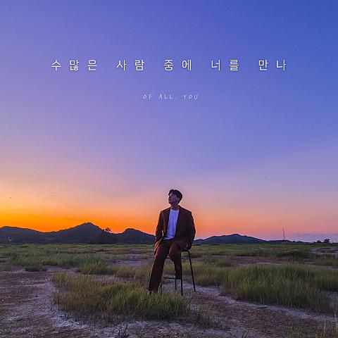 수많은 사람 중에 너를 만나