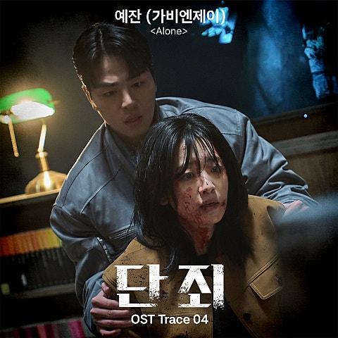 단죄 OST Trace. 04