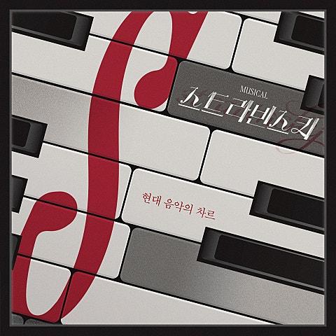 뮤지컬 〈스트라빈스키〉