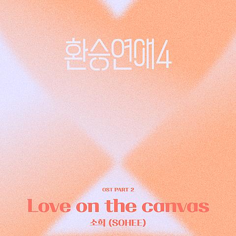 환승연애4 OST Part 2