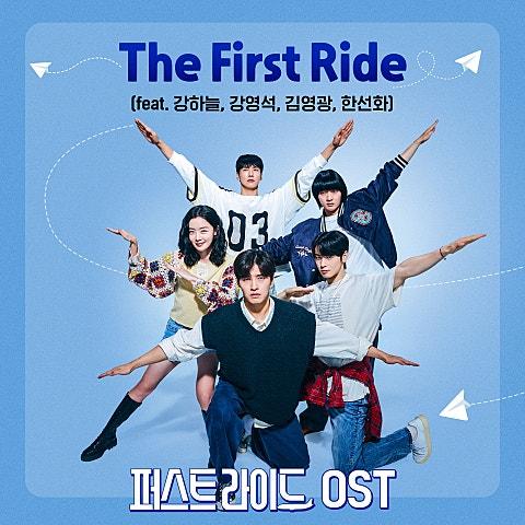The First Ride (feat. 강하늘, 강영석, 김영광, 한선화) [영화 퍼스트 라이드]