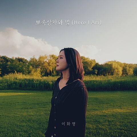 뾰족상자와 별(Here I Am)