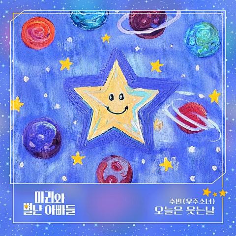 마리와 별난 아빠들 OST Part.1