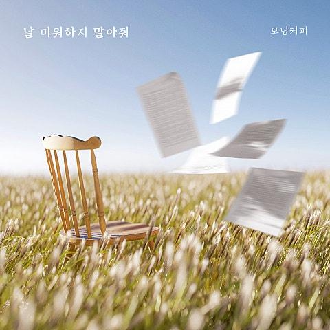 날 미워하지 말아줘
