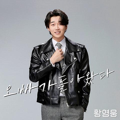 오빠가 돌아왔다