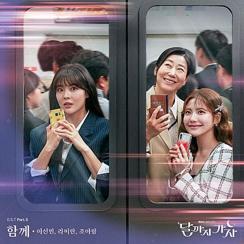 달까지 가자 OST Part 5