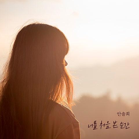 너를 처음 본 순간