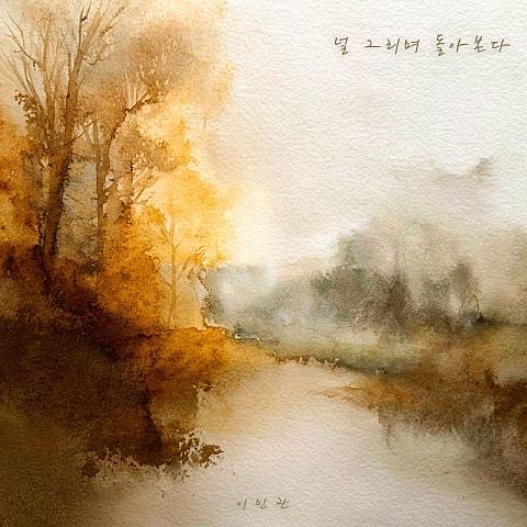 널 그리며 돌아본다