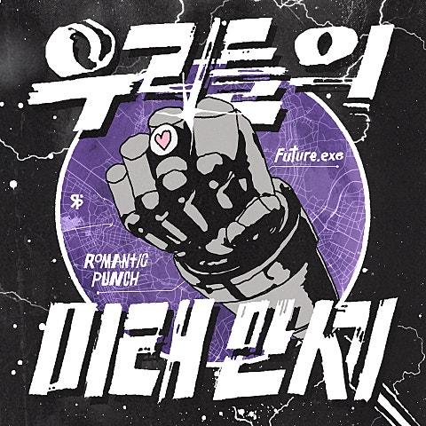 우리들의 미래 만세 (Future.exe)