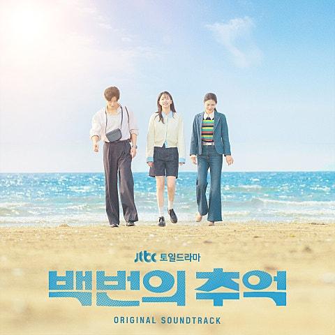 백번의 추억 Sound Track Special